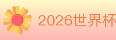 2026世界杯竞猜官方网站 logo